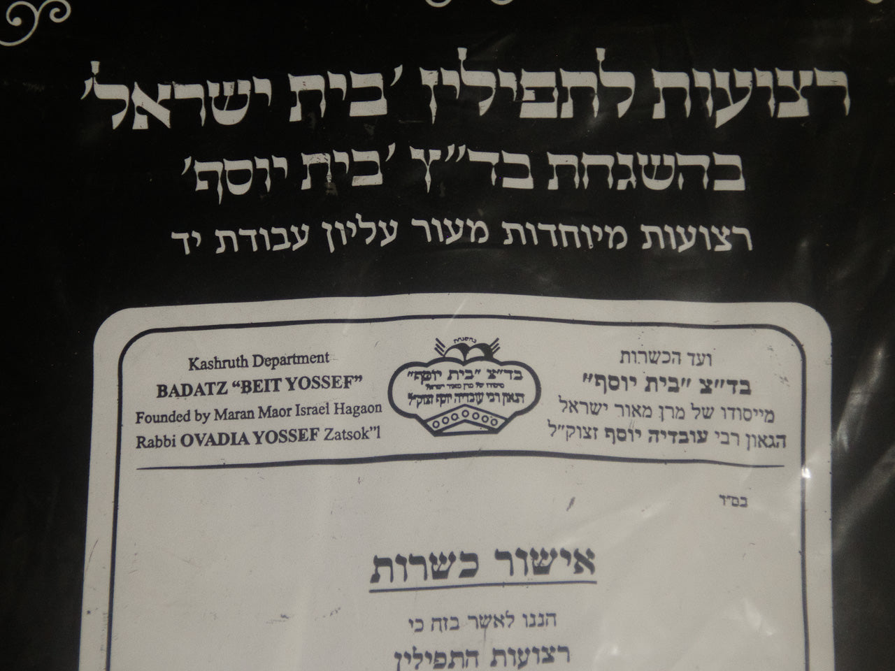 Retzuot para Tefilín "Beit Israel" – Cuero Superior Avodat Yad (Hecho a Mano)