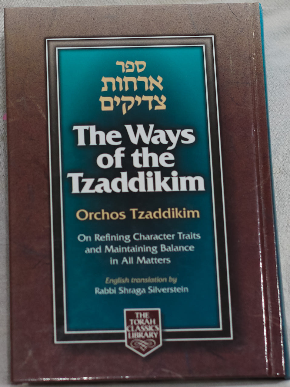The Ways of the Tzaddikim – Orchos Tzaddikim (ספר אורחות צדיקים)