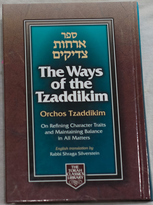 The Ways of the Tzaddikim – Orchos Tzaddikim (ספר אורחות צדיקים)