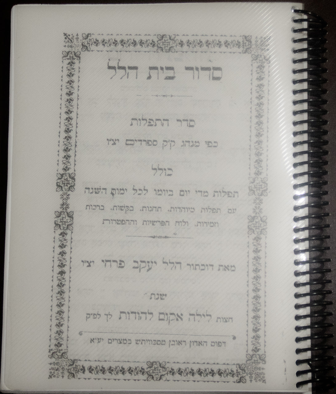 סידור בית הלל Sidur Bet Hilel - Rabino Hilel Yaakov Farhi z”l