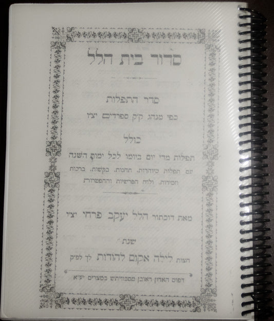 סידור בית הלל Sidur Bet Hilel - Rabino Hilel Yaakov Farhi z”l