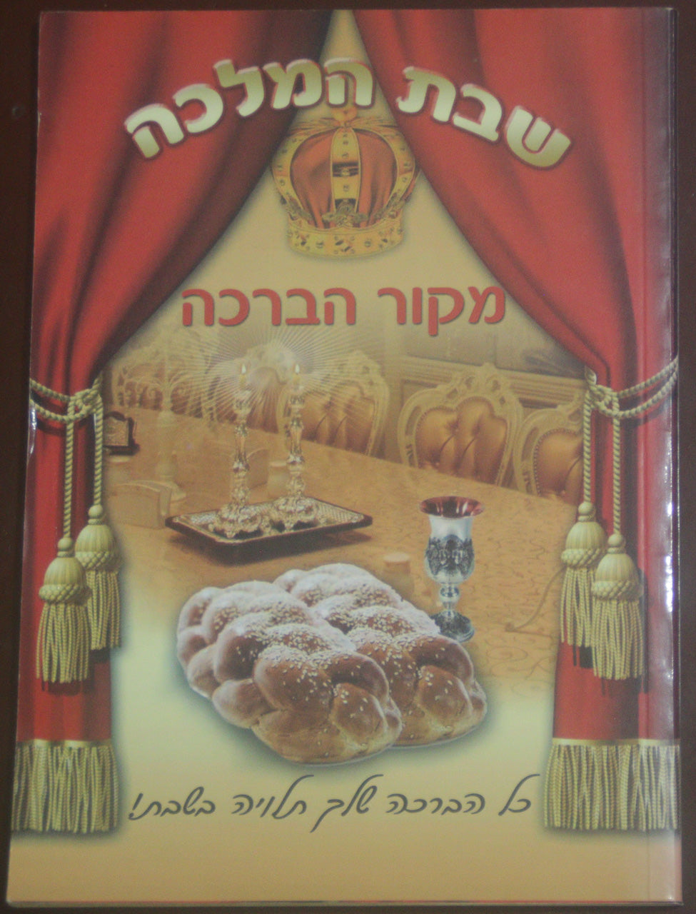 שבת המלכה – מקור הברכה Shabat HaMalka – Mekor HaBerajá