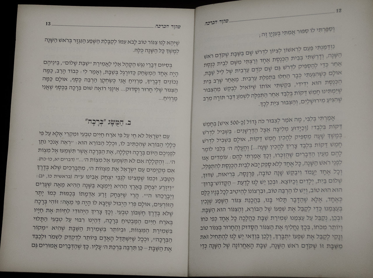 שבת המלכה – מקור הברכה Shabat HaMalka – Mekor HaBerajá