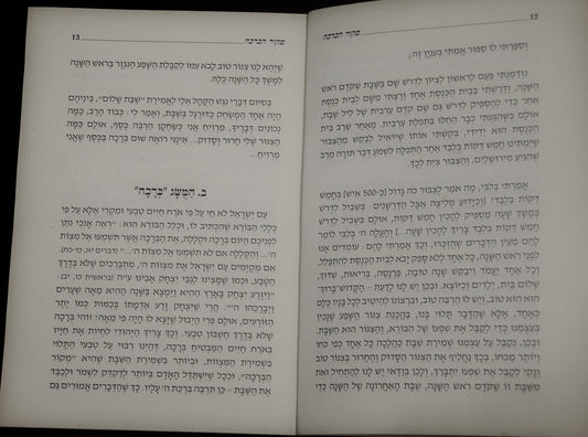 שבת המלכה – מקור הברכה Shabat HaMalka – Mekor HaBerajá