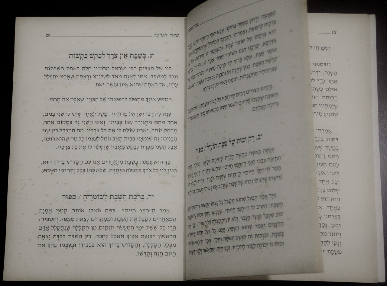 שבת המלכה – מקור הברכה Shabat HaMalka – Mekor HaBerajá