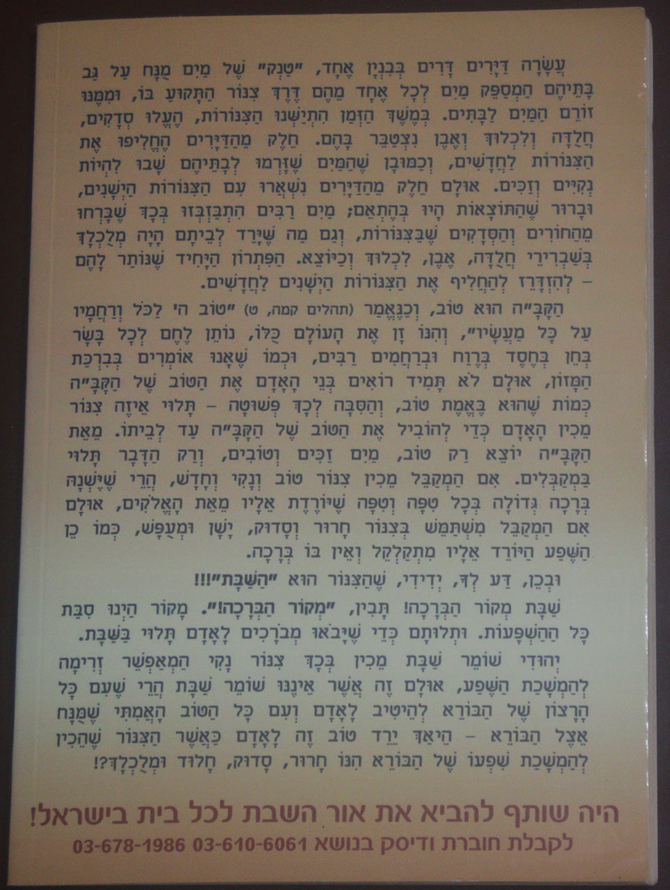 שבת המלכה – מקור הברכה Shabat HaMalka – Mekor HaBerajá