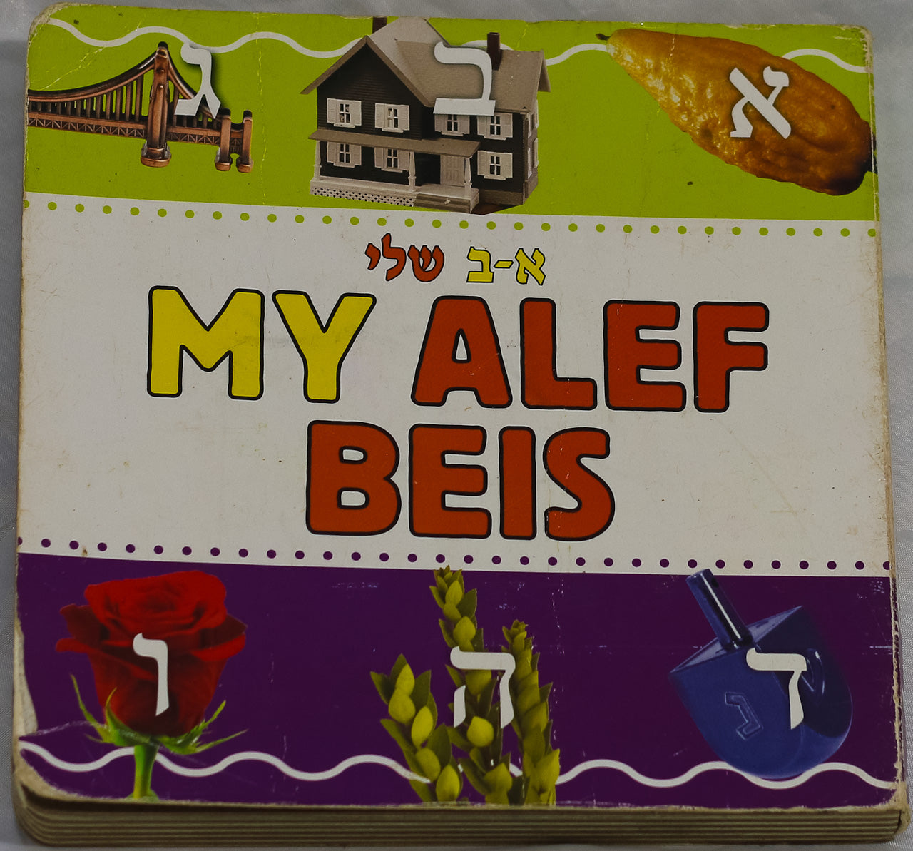 My Alef Beis - Board Book